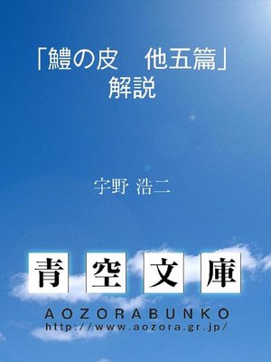 cover image of ｢鱧の皮 他五篇｣解説